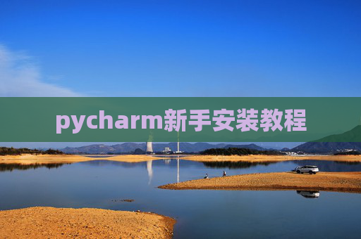 pycharm新手安装教程