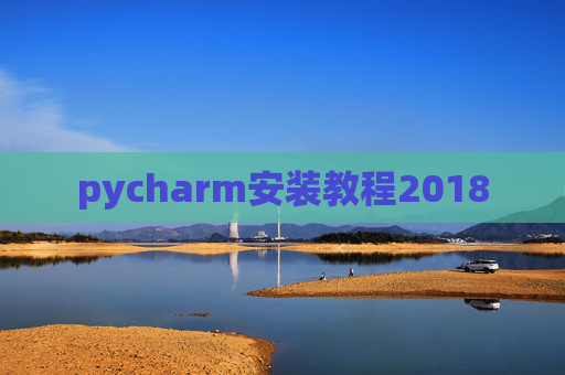 pycharm安装教程2018