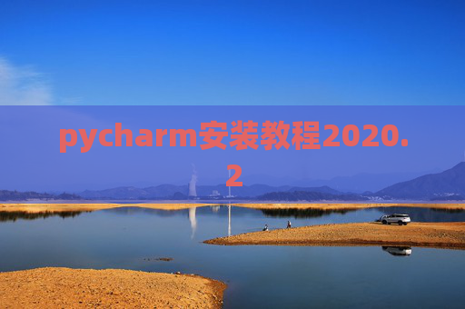 pycharm安装教程2020.2